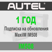 Годовая подписка Autel MaxiIM IM508