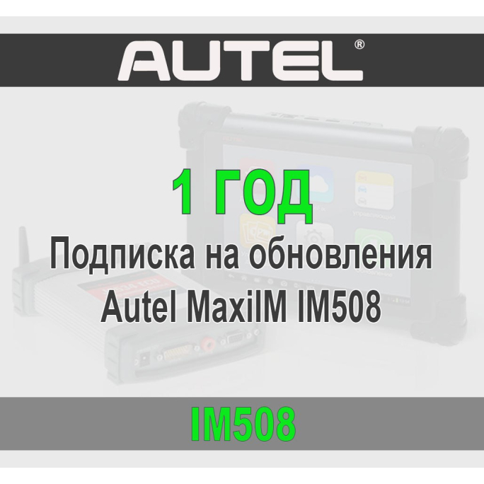 Годовая подписка Autel MaxiIM IM508