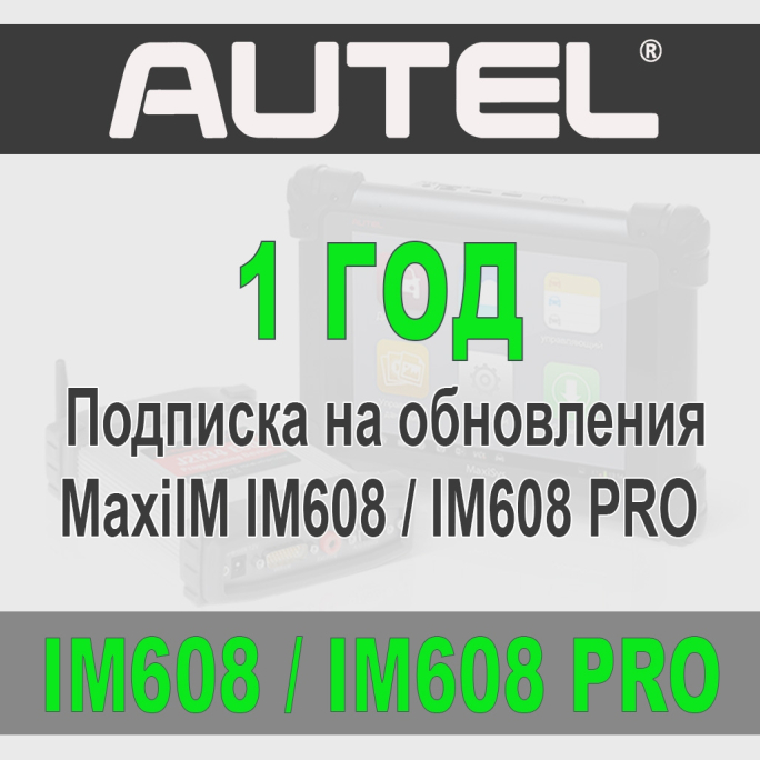 Годовая подписка Autel MaxiIM IM608 / IM608 PRO