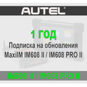 Годовая подписка Autel MaxiIM IM608 II / PRO II / IM608S II