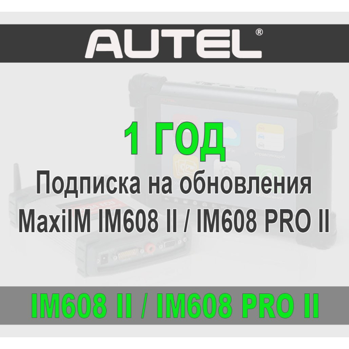 Годовая подписка Autel MaxiIM IM608 II / PRO II / IM608S II