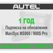 Годовая подписка Autel Maxisys MS908 / MS908 Pro