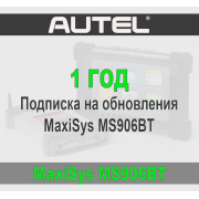Годовая подписка Autel Maxisys MS906BT