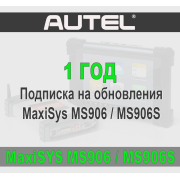 Годовая подписка Autel Maxisys MS906 / MS906S