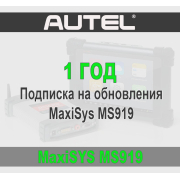 Годовая подписка Autel Maxisys MS919
