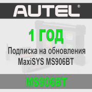 Годовая подписка Autel Maxisys MS906BT