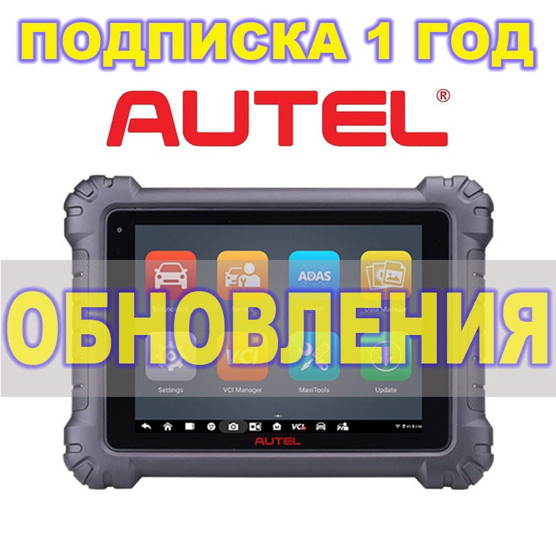 Годовая подписка Autel Maxisys MS906BT