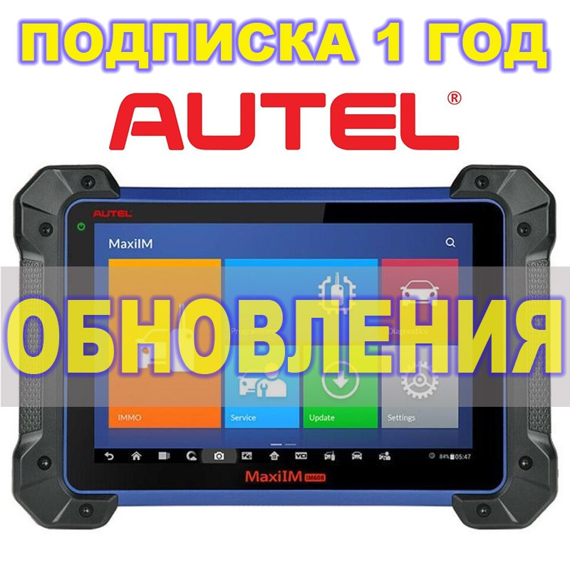 Годовая подписка Autel MaxiIM IM608 / IM608 PRO