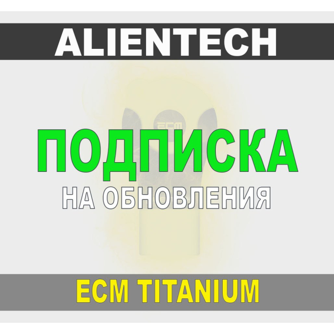 Подписка обновления ECM Titanium на 6 месяцев