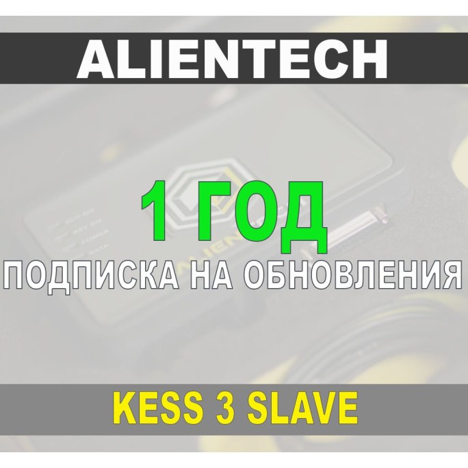 Подписка 1 год на обновления Kess 3 Slave
