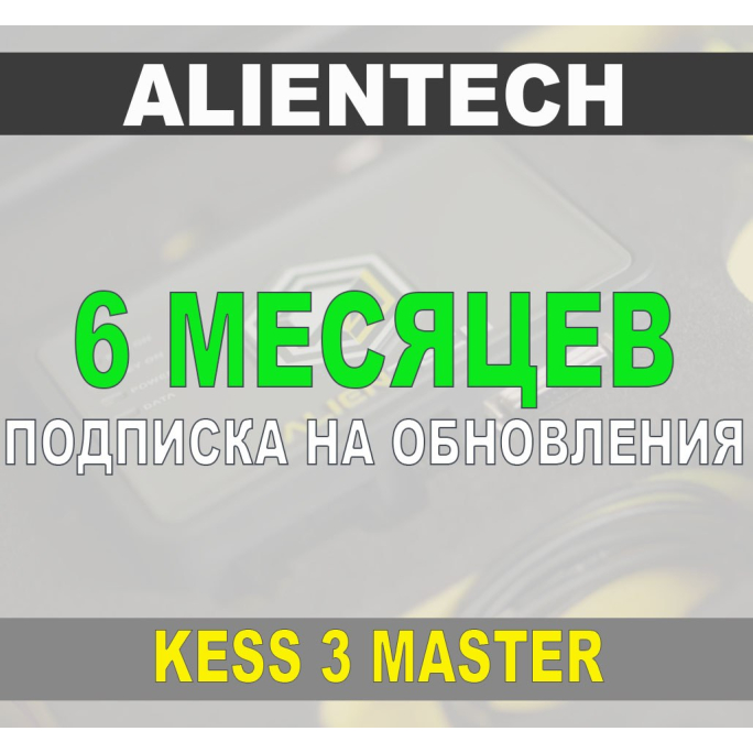 Подписка 6 месяцев на обновления Kess 3 Master