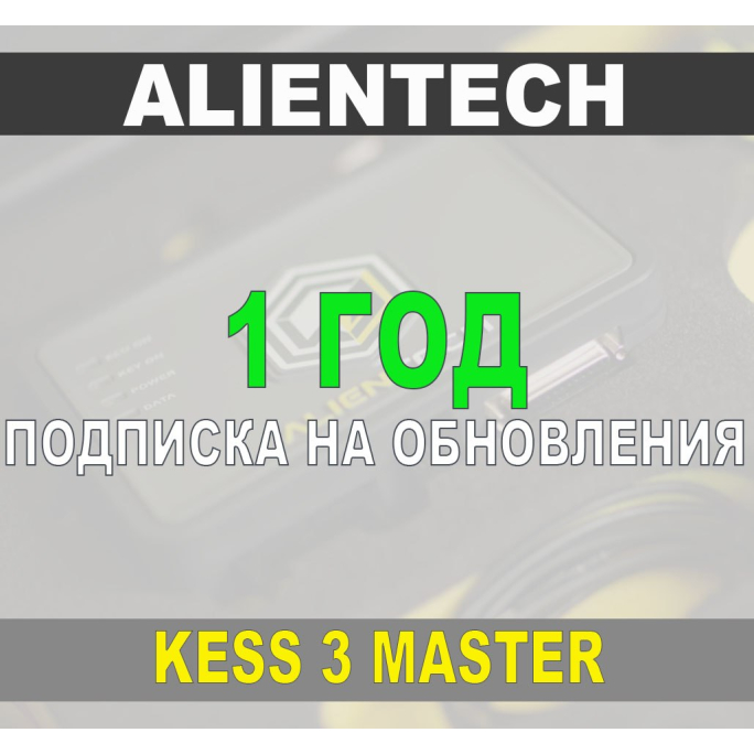 Подписка 1 год на обновления Kess 3 Master