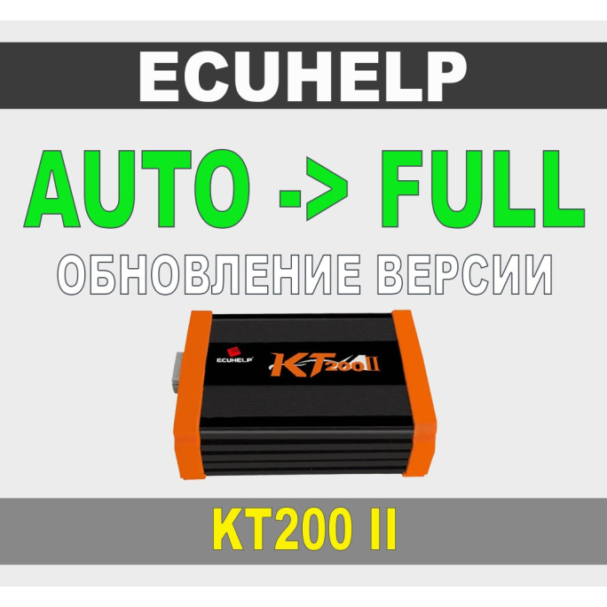 Переход с KT200II Auto версии на версию Full