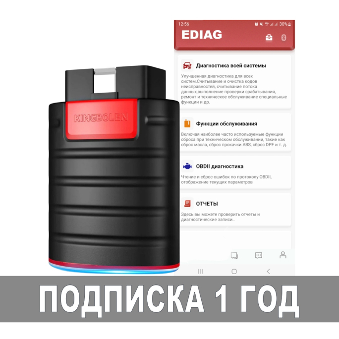 Годовая подписка для Ediag Kingbolen