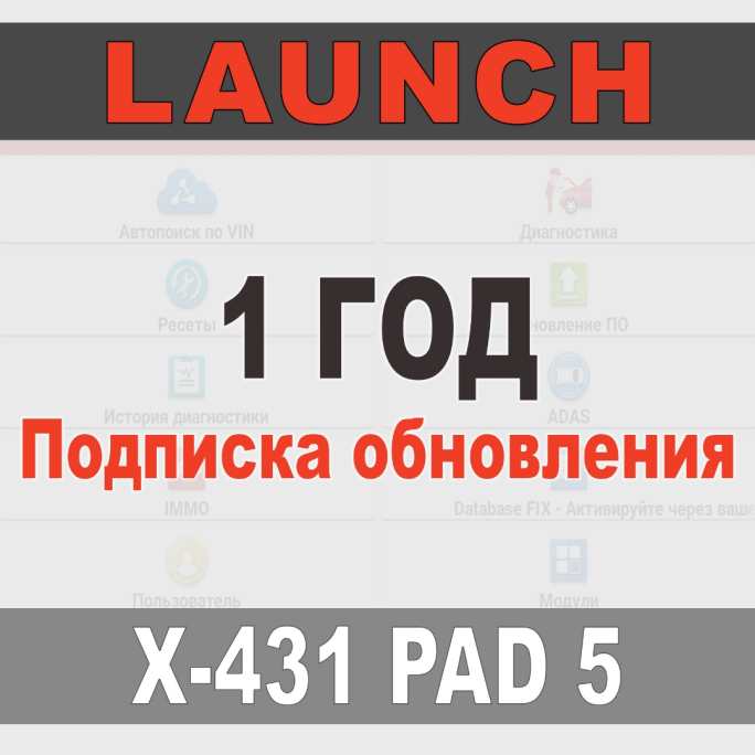 Годовая подписка Launch X431 PADV