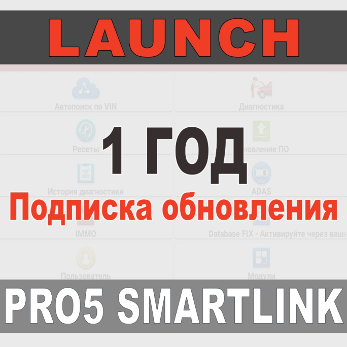 Годовая подписка Launch X-431 PRO5 Smartlink