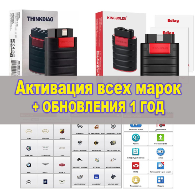 Активация всех марок и функций x431 для Thinkdiag, Ediag