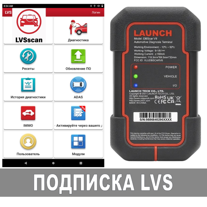 Подписка LVS 1 год для Launch DBSCar VII