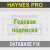 Годовая подписка Haynes Pro (Database FIX)