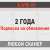 2 Года подписка LVS Pro 