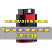 Продление обновлений LVS для ThinkDiag, KINGBOLEN EDIAG