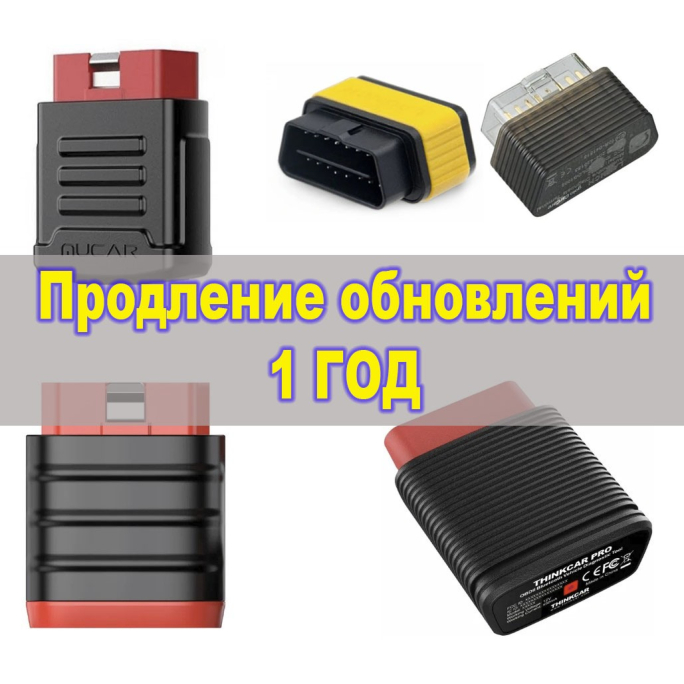 Продление обновлений для LVS Scan, ThinkCar PRO, Mucar BT200, Easydiag, Pro 3S