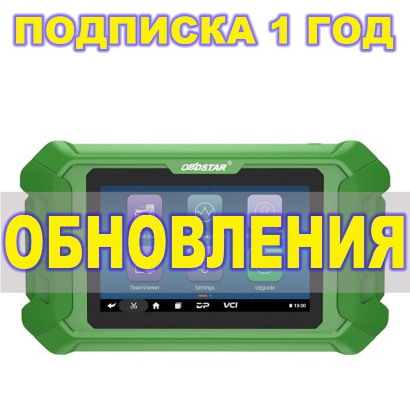 Подписка 1 год ObdStar Keymaster 5