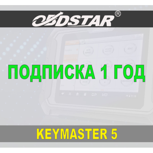 Подписка 1 год ObdStar Keymaster 5