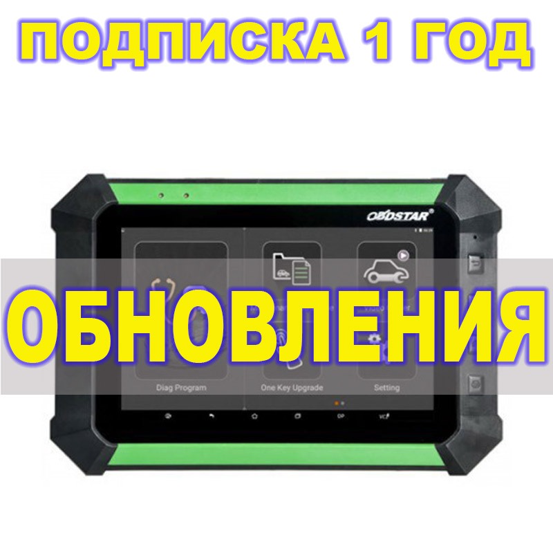 Подписка 1 год ObdStar Keymaster DP