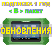 Подписка 1 год ObdStar Keymaster DP Plus Пакет B