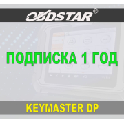 Подписка 1 год ObdStar Keymaster DP