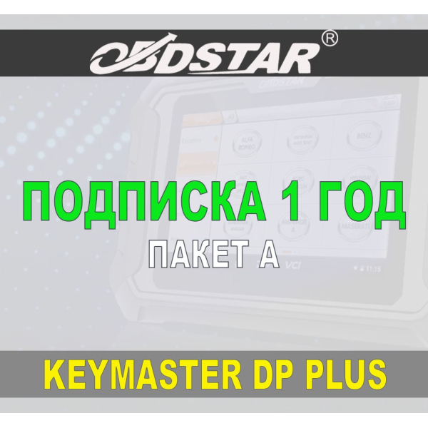Подписка 1 год ObdStar Keymaster DP Plus Пакет А