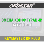 Обновление конфигурации Keymaster DP Plus OBDSTAR с пакета В на С