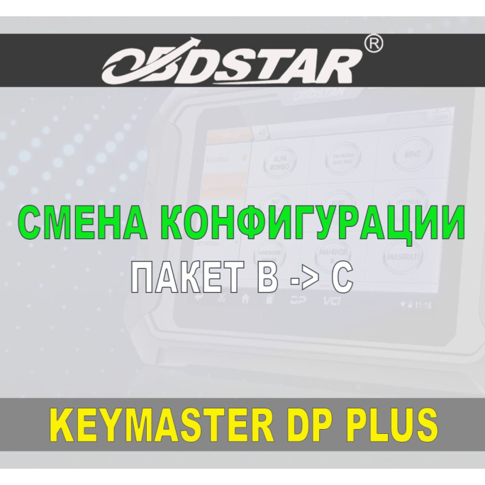 Обновление конфигурации Keymaster DP Plus OBDSTAR с пакета В на С