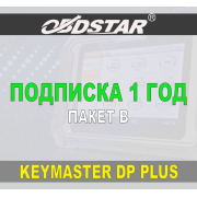 Подписка 1 год ObdStar Keymaster DP Plus Пакет B