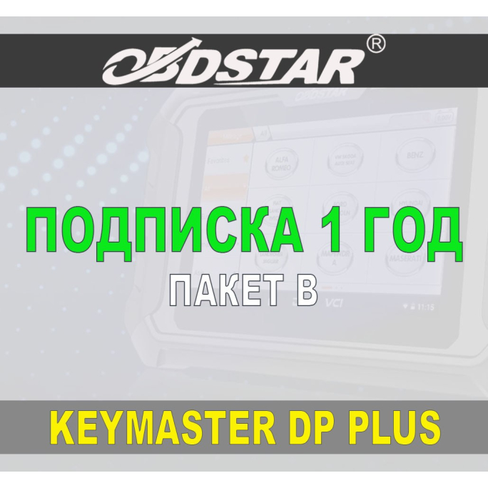 Подписка 1 год ObdStar Keymaster DP Plus Пакет B