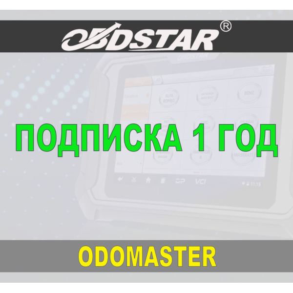 Подписка 1 год ObdStar ODOmaster
