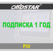 Подписка 1 год ObdStar P50