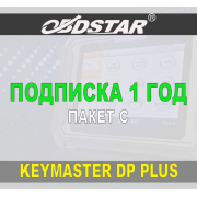 Подписка 1 год ObdStar Keymaster DP Plus и X300 DP Пакет С