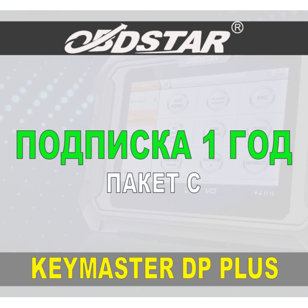 Подписка 1 год ObdStar Keymaster DP Plus и X300 DP Пакет С