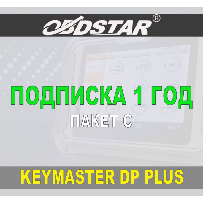 Подписка 1 год ObdStar Keymaster DP Plus и X300 DP Пакет С