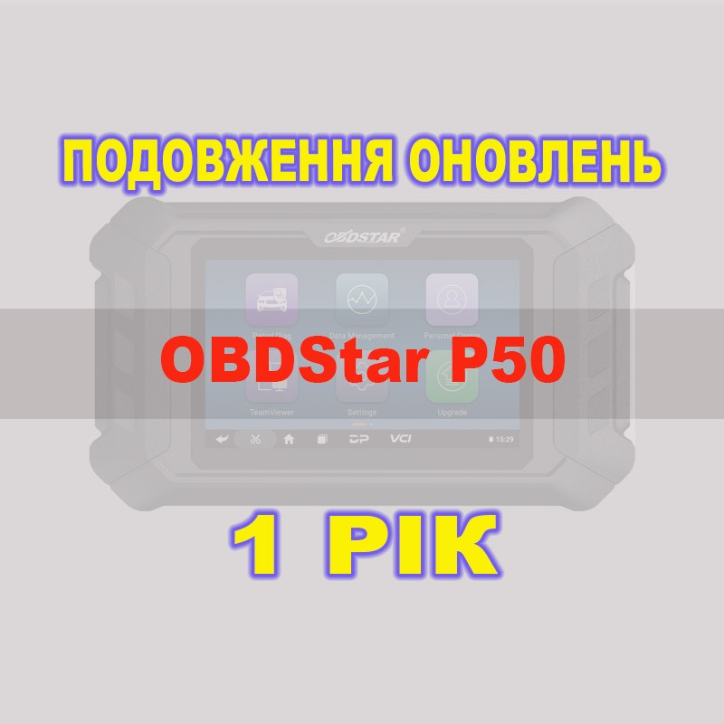 Подписка 1 год ObdStar P50