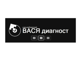 ВАСЯ Диагност