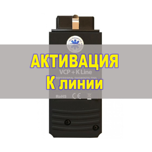 Апгрейд VCP до версии VCP+K (CAN + K LINE)