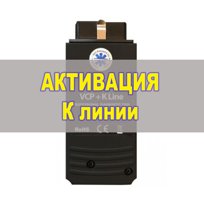 Апгрейд VCP до версии VCP+K (CAN + K LINE)