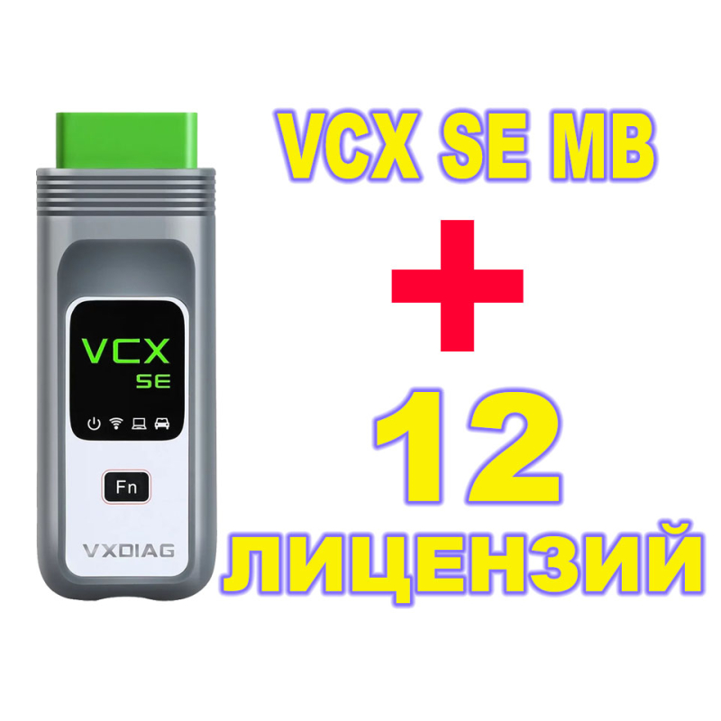 Комплект Адаптер VxDiag VCX Мерседес + 12 лицензий