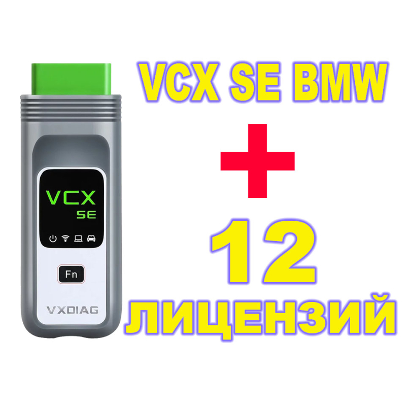 Комплект Адаптер VxDiag VCX BMW + 12 лицензий