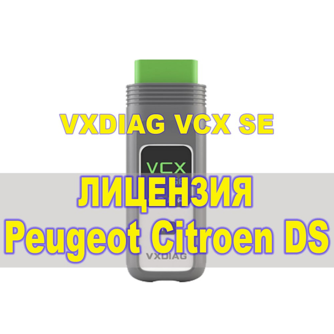 Лицензия (авторизация) PSA Peugeot Citroen DS Opel для VXDIAG