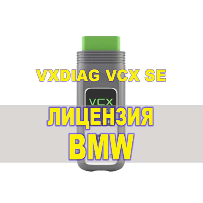Лицензия (авторизация) BMW для VXDIAG