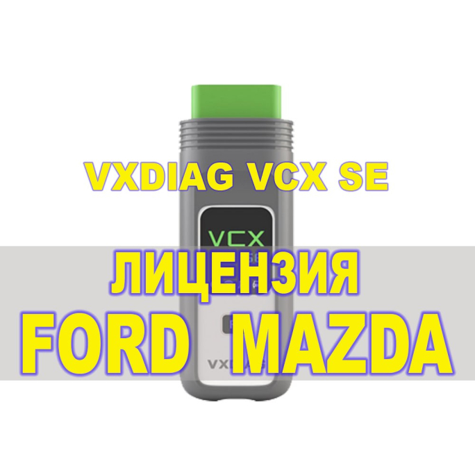Лицензия (авторизация) Ford/Mazda для VXDIAG